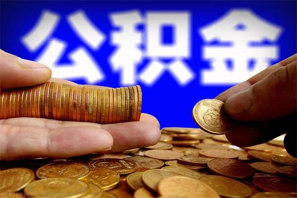 香河公积金急用钱取（急需用钱住房公积金怎么取）