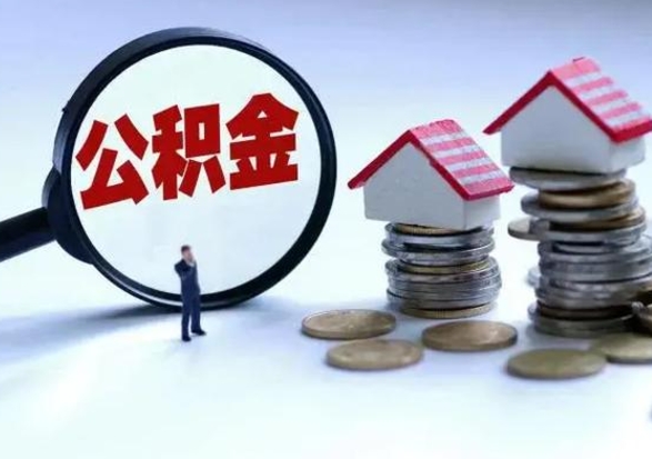 香河离职了怎么取公积金（离职了怎么提取住房公积金的钱）