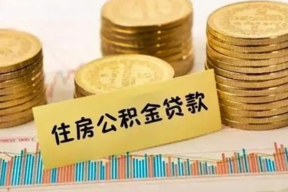 香河离职了可以取出公积金吗（离职后是否可以取出公积金）